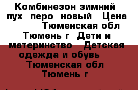 Комбинезон зимний (пух  перо) новый › Цена ­ 2 500 - Тюменская обл., Тюмень г. Дети и материнство » Детская одежда и обувь   . Тюменская обл.,Тюмень г.